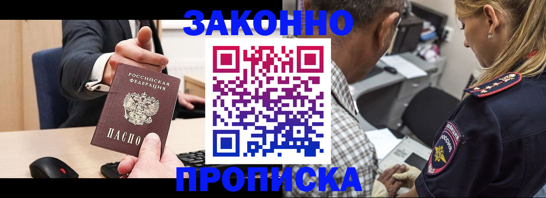 прописка законно в Юрге